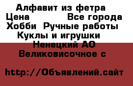 Алфавит из фетра › Цена ­ 1 100 - Все города Хобби. Ручные работы » Куклы и игрушки   . Ненецкий АО,Великовисочное с.